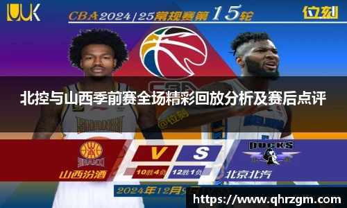 北控与山西季前赛全场精彩回放分析及赛后点评
