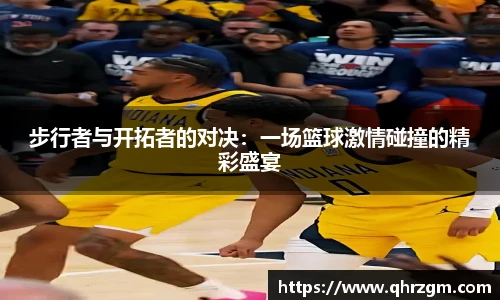 步行者与开拓者的对决：一场篮球激情碰撞的精彩盛宴