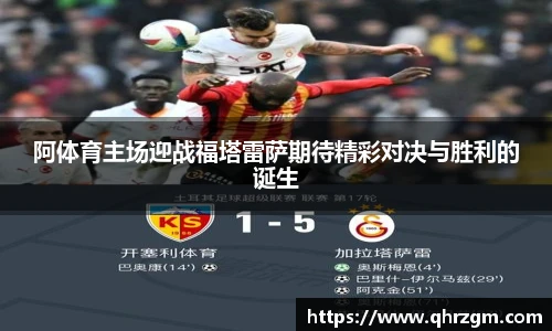 阿体育主场迎战福塔雷萨期待精彩对决与胜利的诞生