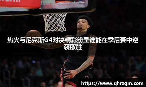 热火与尼克斯G4对决精彩纷呈谁能在季后赛中逆袭取胜
