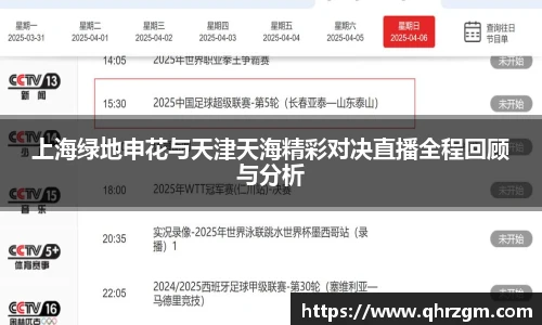 上海绿地申花与天津天海精彩对决直播全程回顾与分析
