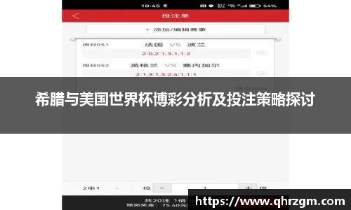 希腊与美国世界杯博彩分析及投注策略探讨