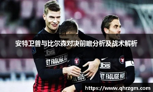 安特卫普与比尔森对决前瞻分析及战术解析