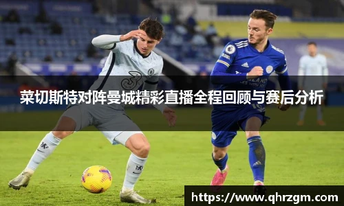 菜切斯特对阵曼城精彩直播全程回顾与赛后分析