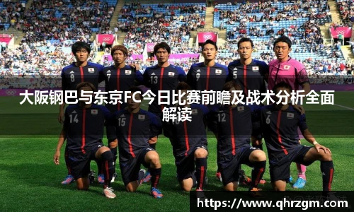 大阪钢巴与东京FC今日比赛前瞻及战术分析全面解读