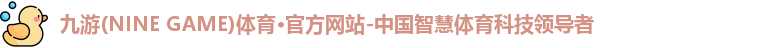 九游体育